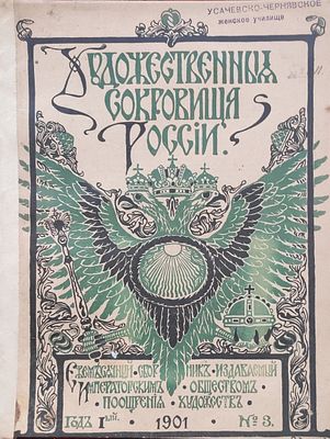Художественные сокровища России : ежемесячный сборник, изд. Императорского Общества поощрения 