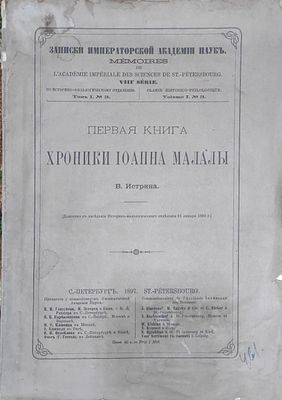 Истрин В.М.
Первая книга хроники Иоанна Малалы : (Долож. в заседании ист.-филол. отд. 31 янв. 