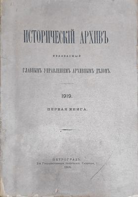 Исторический архив, издаваемый Главным управлением архивным делом. - Петроград : 2-я Гос. тип. 