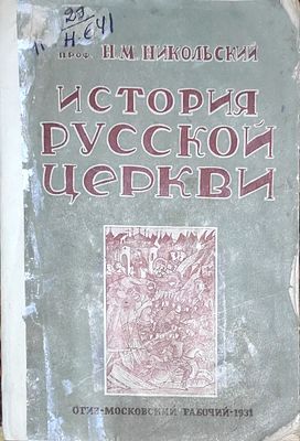 Никольский Н.М.
История русской церкви
с 88 рис.
Москва, Ленинград : Московский рабочий, 1931. 