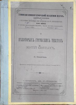 П. Никитина
О некоторых греческих текстах житий святых (Доложено в заседании Ист.-филол. 