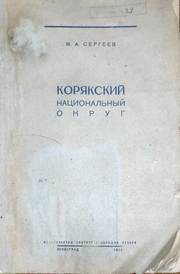М. А. Сергеев
Корякский национальный округ
Ленинград : Изд-во Ин-та народов Севера ЦИК СССР 