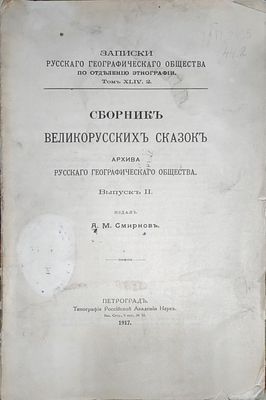 Сборник великорусских сказок архива Русского географического общества. Вып. 2
1917, 505–991 