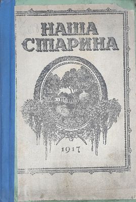 Наша старина. Литературно-исторический журнал-сборник. Выпуск 2. 1917 г. 144 с. ил. В журнале 