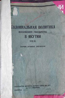 Под общ. ред. Я. П. Алкора, Б. Д. Грекова ; Вступ. статья И. М. Троцкого
Колониальная политика 