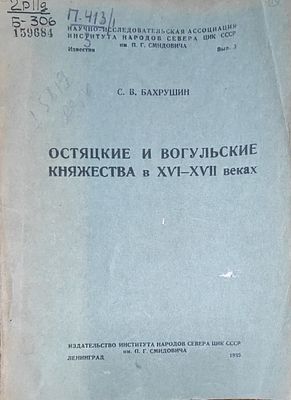 Бахрушин С.В.
Остяцкие и вогульские княжества в XVI-XVII веках
Ленинград : Издательство 