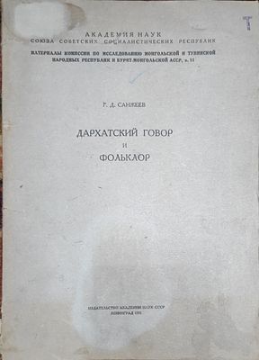 Санжеев Г.Д. Дархатский говор и фольклор Ленинград : Изд-во Акад. наук СССР, 1931. 112 с.