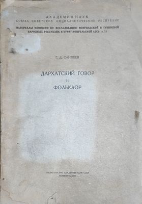 Санжеев Г.Д.
Дархатский говор и фольклор
Ленинград : Изд-во Акад. наук СССР, 1931. 112 с.