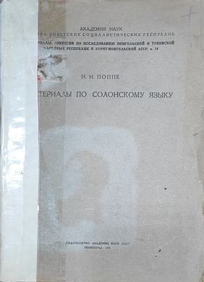 Н. Н. Поппе
Материалы по солонскому языку
Ленинград : Изд-во Академии наук СССР, 1931. 142 с. Н. 