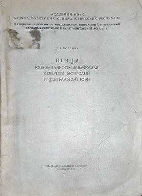 Козлова Е.В.
Птицы Юго-западного Забайкалья, Северной Монголии и Центральной Гоби
Ленинград : 