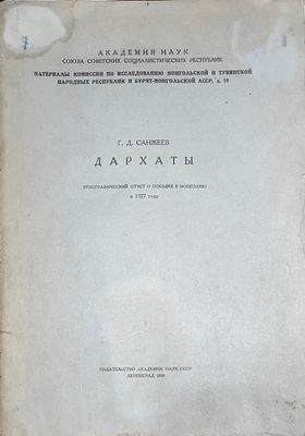 Г. Д. Санжеев Дархаты этнографический отчет о поездке в Монголию в 1927 году Ленинград : Изд-во 