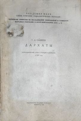 Г. Д. Санжеев
Дархаты этнографический отчет о поездке в Монголию в 1927 году
Ленинград : Изд-во 