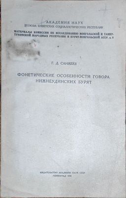 Санжеев Г.Д.
Фонетические особенности говора нижнеудинских бурят
Ленинград : изд-во Акад. наук 