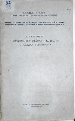 Казакевич В.А. I. Намогильные статуи в Дариганге. II. Поездка в Даригангу / В. А. Казакевич ; 