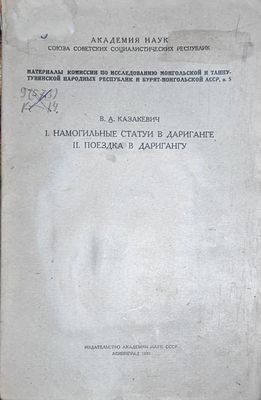 Казакевич В.А.
I. Намогильные статуи в Дариганге. II. Поездка в Даригангу / В. А. Казакевич ; 