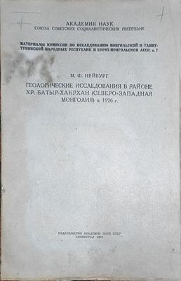 М. Ф. Нейбург
Геологические исследования в районе хр. Батыр-Хаирхан (Северо-Западная Монголия) 