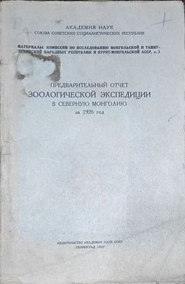 Предварительный отчет Зоологической экспедиции в Северную Монголию за 1926 год — Ленинград : 