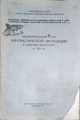 Предварительный отчет Лингвистической экспедиции в Северную Монголию за 1926 год . Ленинград : 