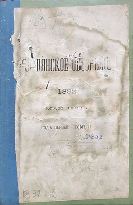 Славянское обозрение : историко-литературный и политический журнал: журнал. 1892. Том 2. 