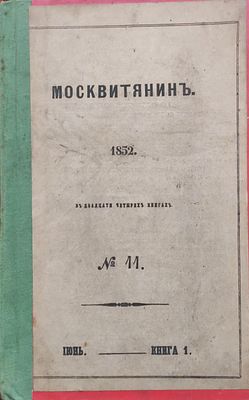 Москвитянин. 1852. Кн. 1. № 11. Июнь. 101-138,28-40,93-115, 40-62, 154-204. . &laquo;Москвитянин&raquo; - 