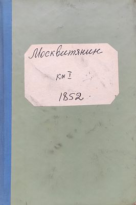 Москвитянин. 1852. Кн. 1. № 15. Август. -49-92, 1-20,92-124,59-126,92-128110113,371437. с. &laquo;Москв 