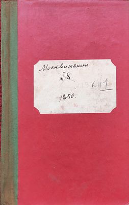 Москвитянин
1850. Кн. 1. № 15. Август. - 1850. - 60-108, 34-42 с. &laquo;Москвитянин&raquo; - 