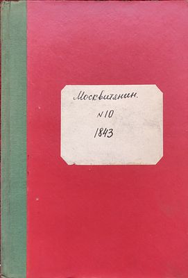 Москвитянин. 1842. Ч. 5. № 10. 274-501 с. &laquo;Москвитянин&raquo; - учено-литературный журнал 