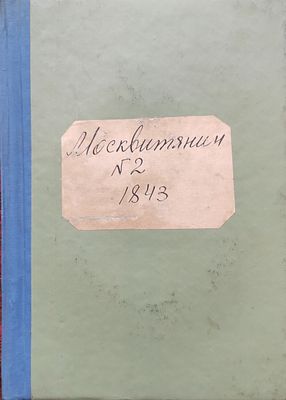 Москвитянин. 1843. Ч. 1. № 2 Тип. Николая Степанова, 1843. -355-658, 9-22, . &laquo;Москвитянин&raquo; - 