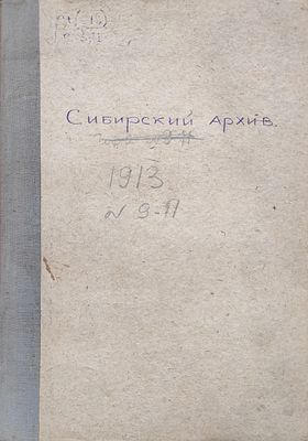 Сибирский архив. № 9-11 1913 г. Журнал археологии, истории и этнографии Сибири. 388-502 с . 