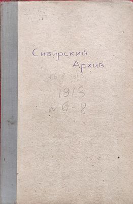 Сибирский архив. № 6-8 1913 г. Журнал археологии, истории и этнографии Сибири. 279-387 с . 2 л. 