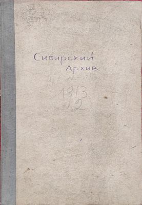 Сибирский архив. № 2 февраль 1913 г. Журнал археологии, истории и этнографии Сибири. 122 с (26) 