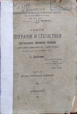Патканов, С. Опыт географии и статистики тунгусских племен Сибири на основании данных переписи 