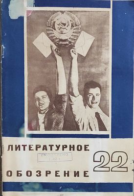 Литературное обозрение № 22 1937 Журнал &laquo;Литературное обозрение&raquo; - критико-библиографическое 