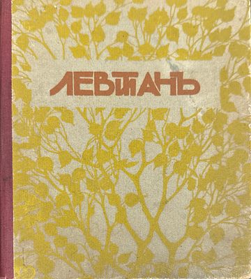 Ростиславов, А. Левитан. Очерк. СПб.: Издание Н.И. Бутковской, 1911. [4], 75 с., 11 л. ил., портр. 