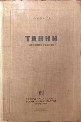 Дютиль, Л.. Танки... [Создание и боевое применение танковых сил во франц. армии во время войны 
