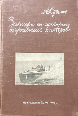 Кузьмин, А.В. Записки по истории торпедных катеров. М.; Л.: Военмориздат НКВМФ СССР, 1939. 136 