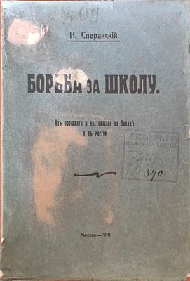 Сперанский Н.В.
Борьба за школу
Из прошлого и настоящего на Западе и в России
Москва : М. и С. 