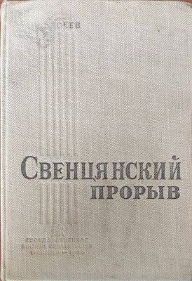 Евсеев Н.Ф.
Свенцянский прорыв. (1915 г.) : Военные действия на вост. фронте мировой войны в 