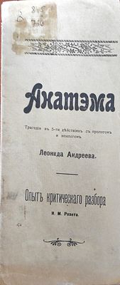 Розет И.М.
Анатэма. Трагедия в 5-ти действиях с прологом и эпилогом Леонида Андреева : Опыт 