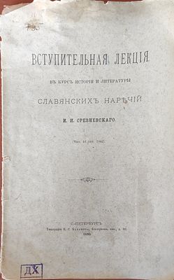 Срезневский И.И.
Вступительная лекция в курс истории и литературы славянских наречий : (Чит. 16 