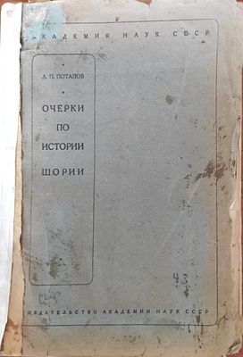 Потапов Л. П. Очерки по истории Шории / Редактор издания П. И. Воробьев. М.; Л.: Издательство 