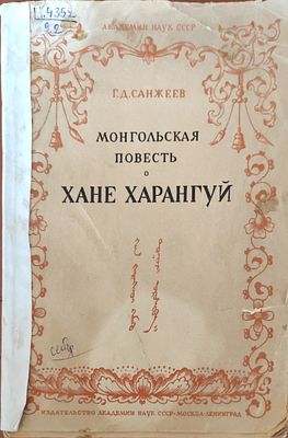Санжеев Г.Д.
Монгольская повесть о хане Харангуй
Москва, Ленинград : Изд-во Акад. наук СССР 