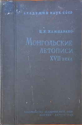 Ц.Ж. Жамцарано Монгольские летописи XVII века Москва, Ленинград : Изд-во Акад. наук СССР, 1936. 