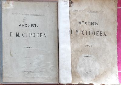Архив П.М. Строева. [В 2 т.]. Т. 1-2. Пг.: [Тип. Глав. Упр. Уделов; Тип. Мин. Земледелия] 