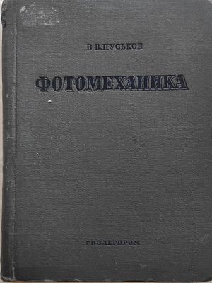Пуськов В.В.
Фотомеханика : Утв. ГУЗ НКМП РСФСР в качестве учебника для полигр. вузов
Москва 