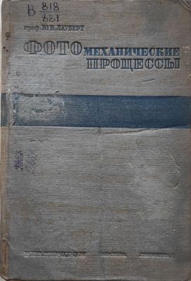 Лауберт Ю.К.
Фотомеханические процессы : Рекомендовано УУЗ НКМП РСФСР в качестве учеб. пособия 