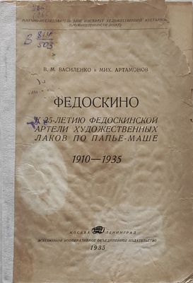 В.М. Василенко и Мих. Артамонов
Федоскино К 25-летию Федоскинск. артели худ. лаков по 