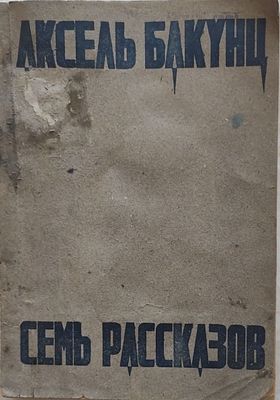 Бакунц А. Семь рассказов Пер. с арм. / А. Бакунц. — Тифлис : Закав. гос. изд-во, 1934. — 133 