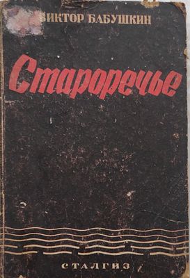 Бабушкин В.Ф.
Староречье : Повесть
Сталинград : Сталгиз, 1934. 176 с.