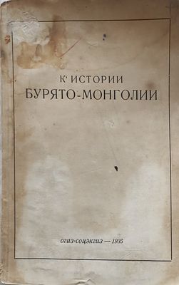 К истории Бурято-Монголии . Материалы дискуссии, состоявшейся в июне 1934 г. в Улан-Удэ / 